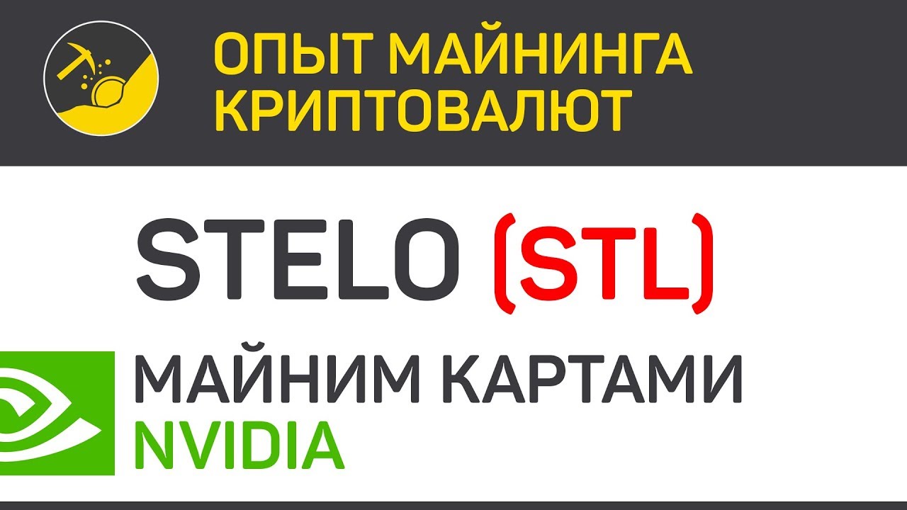 Stelo (STL) майним картами Nvidia (algo Neoscrypt) | Выпуск 102-2 | Опыт майнинга криптовалют