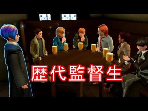 【ハリーポッター】243歴代監督生チェスターアンジェリカフィリックスジェーン【ホグワーツの謎】【ゲーム実況】