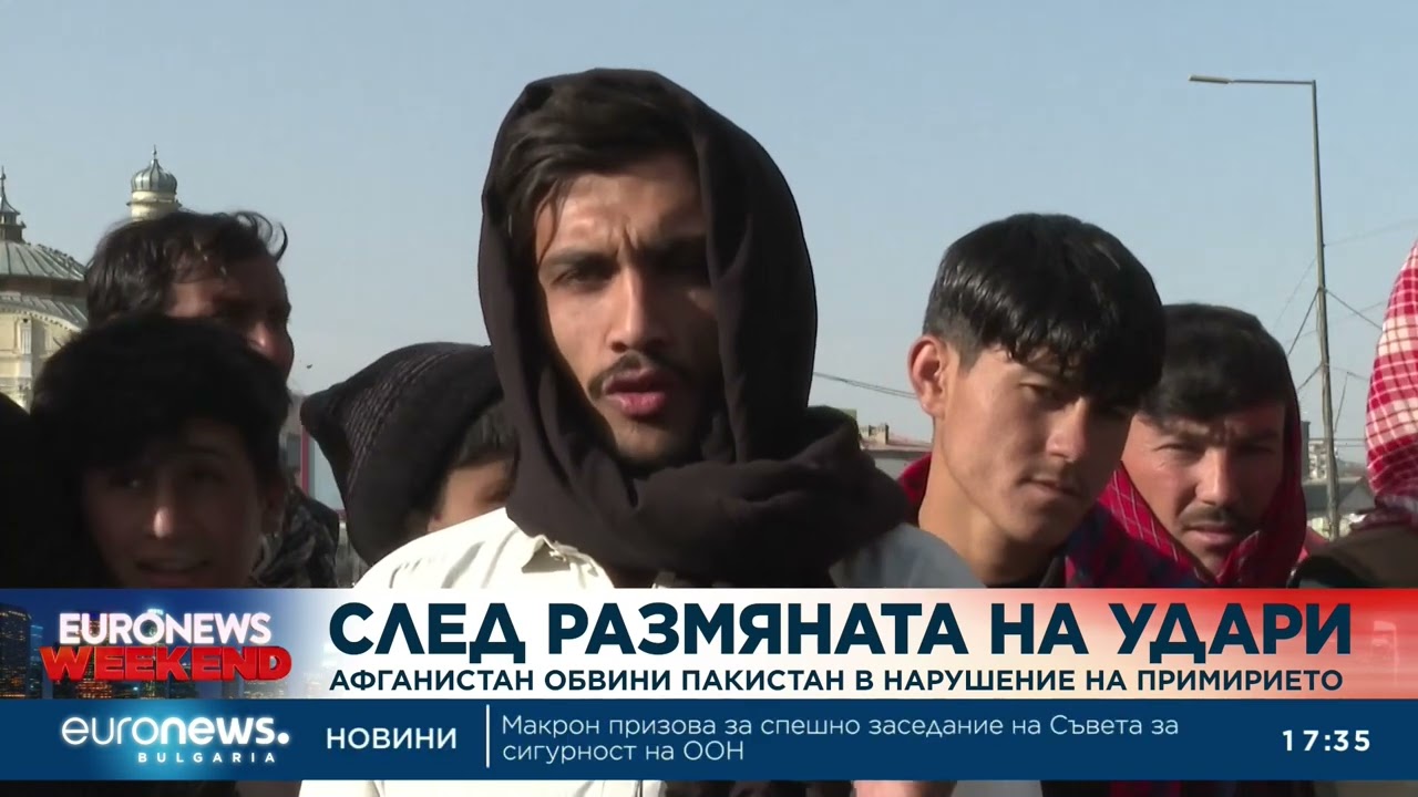 След размяната на удари: Афганистан обвини Пакистан в нарушаване на примирието