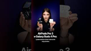 Samsung Galaxy Buds 4 Pro и Apple AirPods Pro 3 — сравнение двух флагманских TWS-наушников 🔥