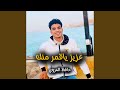 عزيز ياقمر منك عزيز ياقمر منك