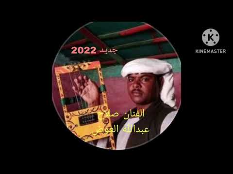 الفنان صلاح عبدالله العوض الشارده من القاش