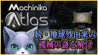 【Machinika Atlas】続・地球外由来の機械の謎解きゲー