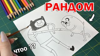 РАСКРАШИВАЮ РИСУНОК РАНДОМНЫМИ ЦВЕТАМИ КАРАНДАШЕЙ !! Челлендж || Adventure Time