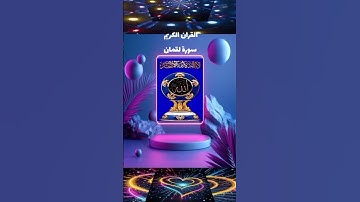 القران الكريم #اكسبلور سورة لقمان #صوت ملائكي #اسمع واريح نفسك  #لايك #تيك_توك مصطفى