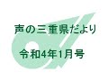 声の三重県だより 令和4年1月号