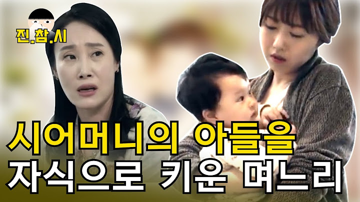 철 없는 시어머니가 낳은 아이를 자신의 아들처럼 키운 며느리..｜진참시