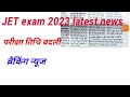 JET exam 2023 braking news. JET exam 2023 big update