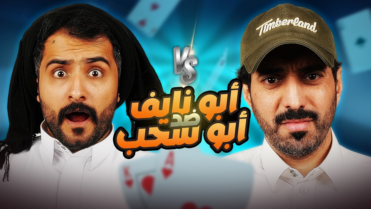 فريق ابو سحب VS ابو نايف | تربيعة قوت تالنت 2