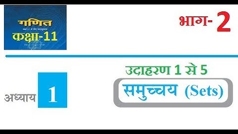 11th Maths Exercise 1.1 Examples, Class 11 Maths Exercise 1.1,  11th maths Chapter 1 in Hindi,