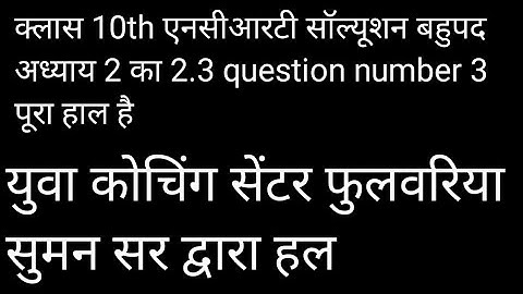class 10 maths chapter 2 exercise 2.3 question 3 in hindi