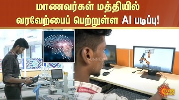 Artificial Intelligence Course | மாணவர்கள் மத்தியில் வரவேற்பைப் பெற்றுள்ள AI படிப்பு! | Sun News