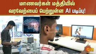 Artificial Intelligence Course | மாணவர்கள் மத்தியில் வரவேற்பைப் பெற்றுள்ள AI படிப்பு! | Sun News screenshot 4