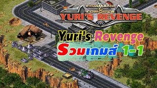 Yuri's Revenge EP-61 เกมส์ยูริออนไลน์ ดวลกัน online 1vs1 cncnet