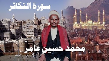 محمد حسين عامر سورة التكاثر