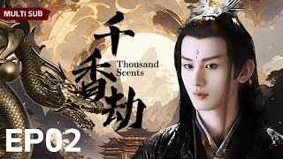 Multi sub【千香劫/Thousand Scents】▶EP 02相府庶女被土匪劫持因庶女身份常被耻笑却用真诚和善良打动土匪首领原来土匪首领竟是新科状元郎/#赵丽颖/#成毅 #【千香引】