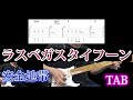 ラスベガス・タイフーン/安全地帯/guitar TAB/ギター タブ譜/タブ譜のPDFは説明欄から