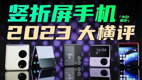 「小白」2023小摺疊手機大橫評：還是美麗小廢物么？ - 天天要聞