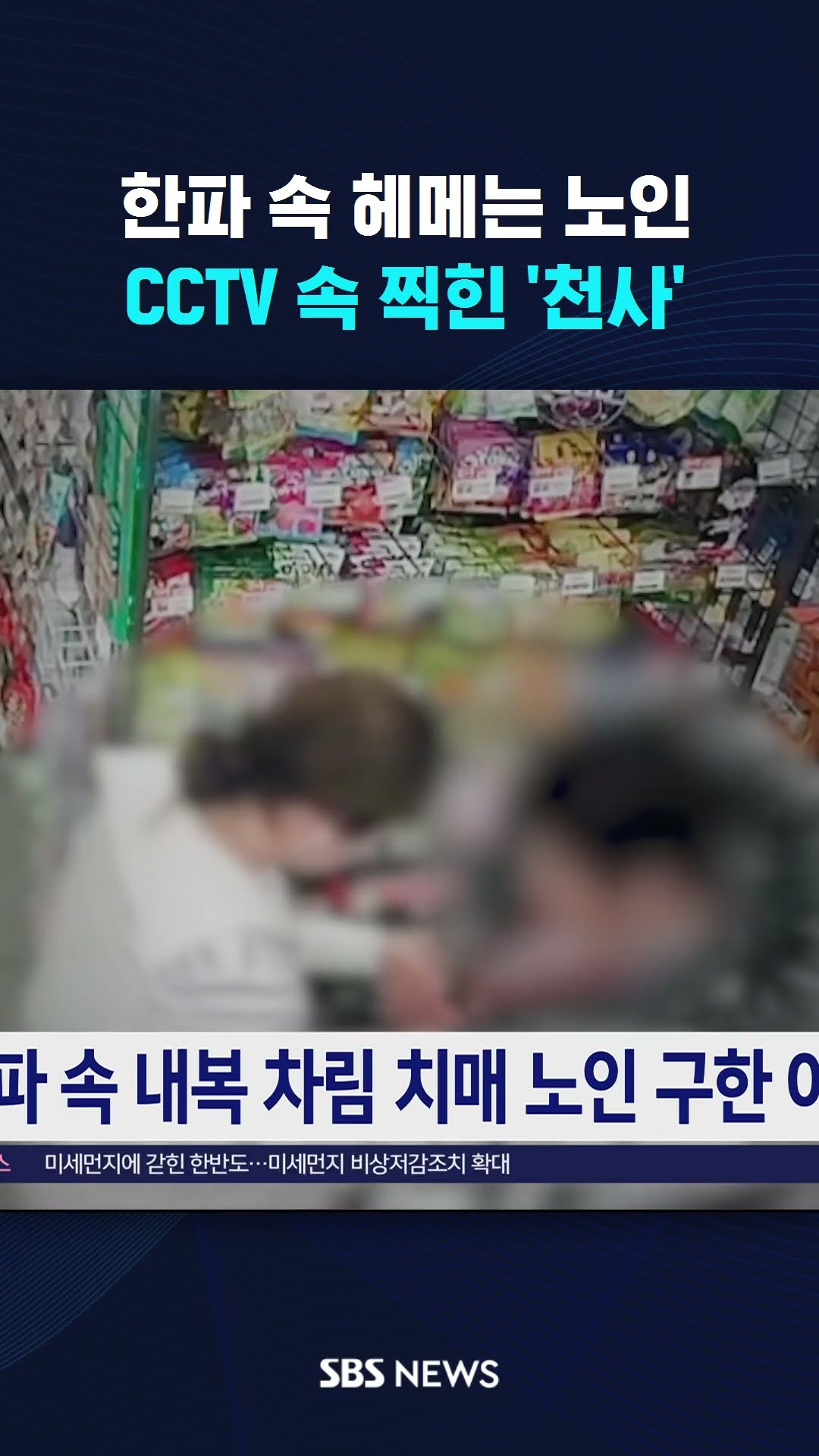 한파 속 헤메는 노인…CCTV 속 찍힌 '천사' #shorts