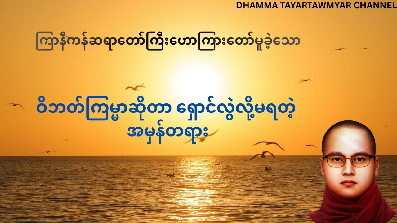 ကံ ကံ၏အကျိုးဆိုတာ ပုံပြင်မဟုတ်ကြောင်း သက်သေပြခဲ့တဲ့ တရားတစ်ပုဒ်