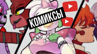 картинка: КРИНЖОВЫЕ ФНАФ КОМИКСЫ | фнафиксы