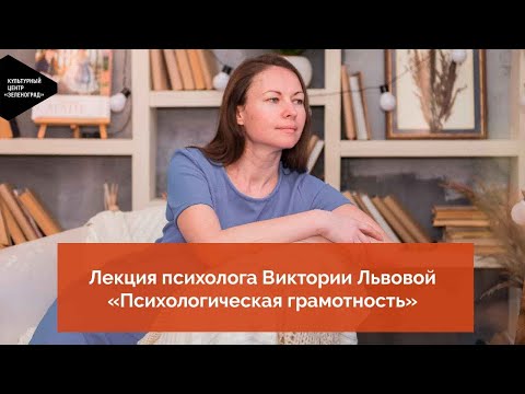 Видео: Психологическа грамотност