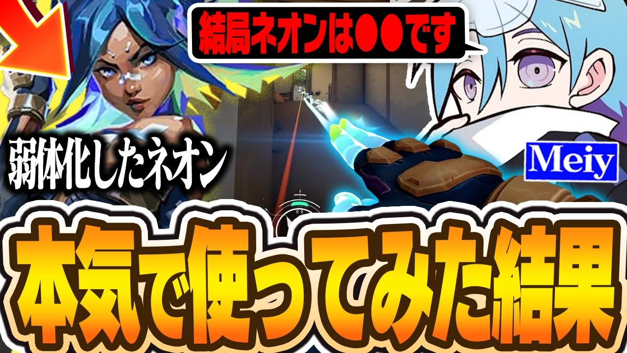 【検証】ネオンメタは終了?Meiyが本気で使ってみた結果がこちら【VALORANT/バロラント】
