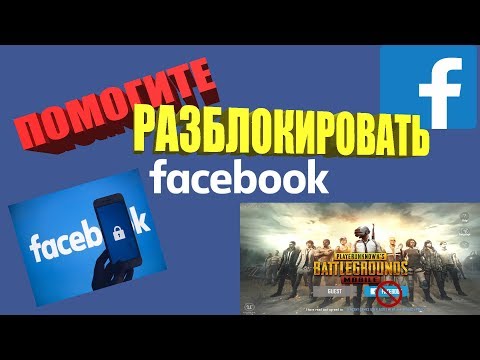 КАК РАЗБЛОКИРОВАТЬ АККАУНТ В ФЕЙСБУКЕ ПОМОГИТЕ РАЗБЛОЧИТЬ FACEBOOK!!!