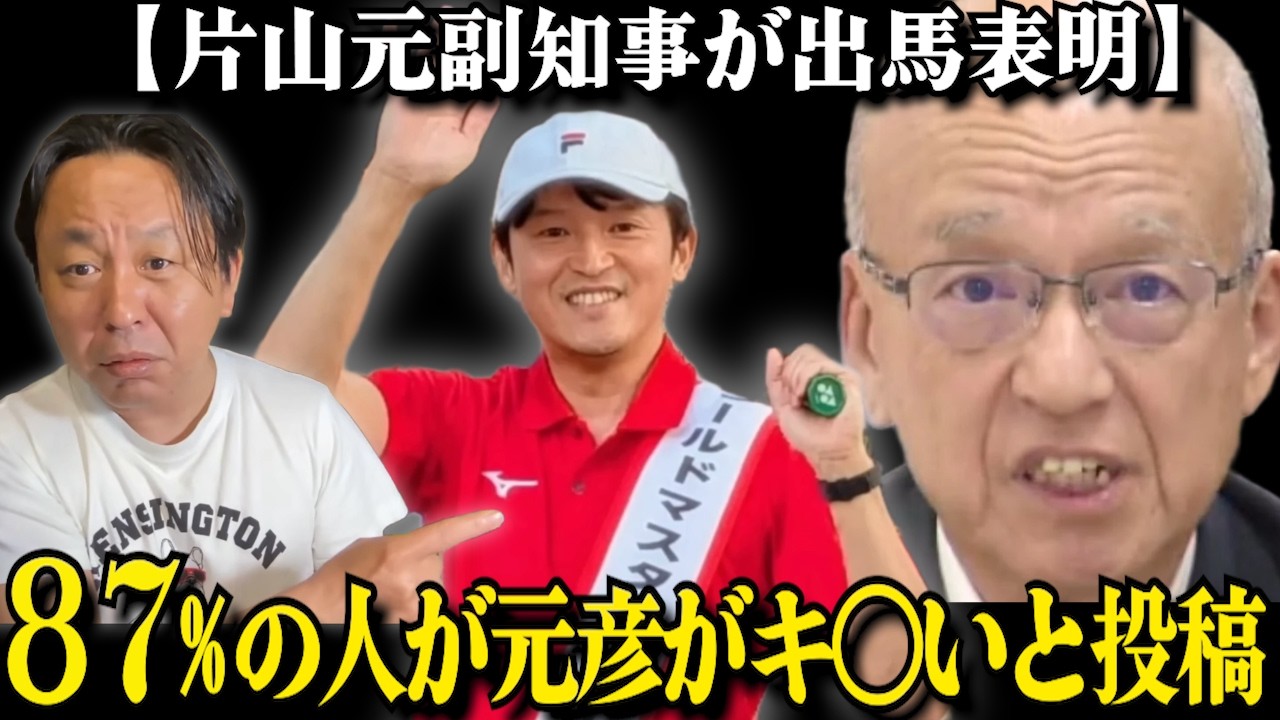 【データが証明しました】80%以上の人が、元彦のがキ〇いと感じていました。そんな元彦の友達の片山元副知事が県議会に出馬を表明しました【2026/05/22】
