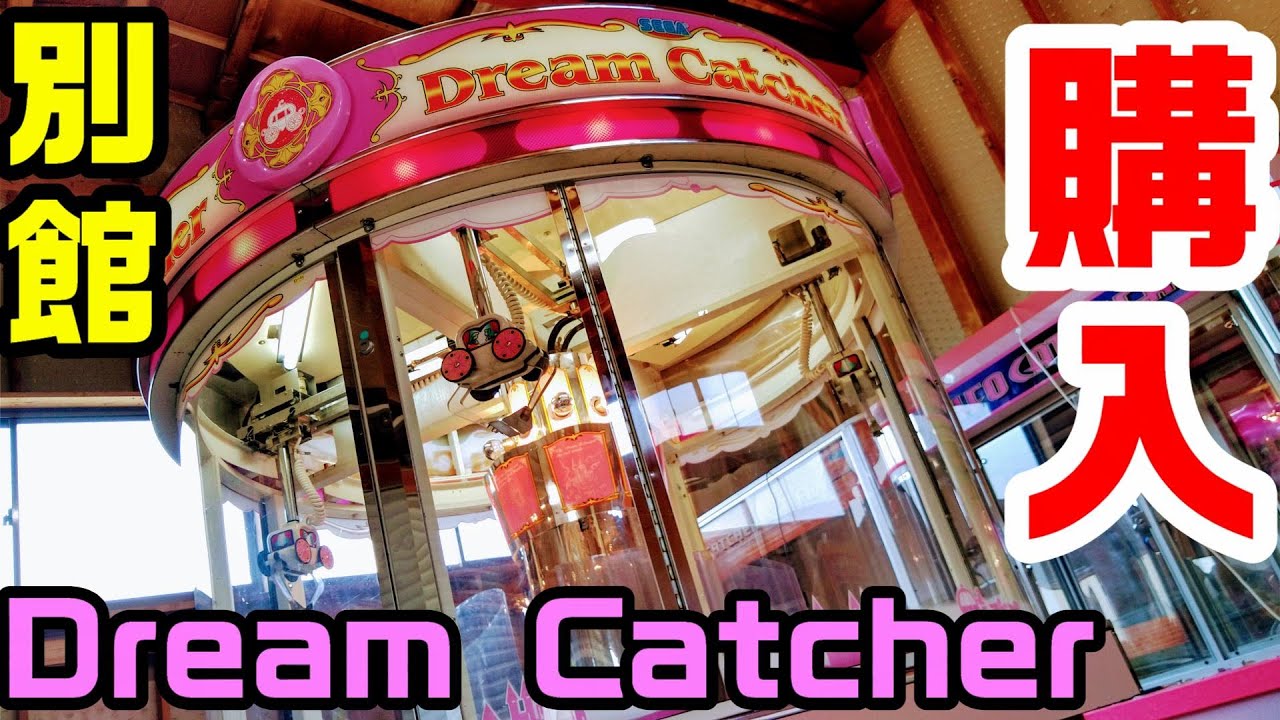 No.58 SEGA Dream Catcher 買いました！ 【別館】 ～ ドリーム