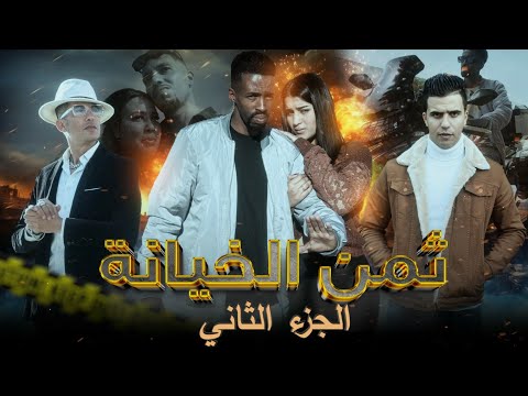 فيلم مغربي بعنوان ثمن الخيانة أكشن دراما اختطاف السرقة كوميديا إثارة وتشويق الجزء التاني