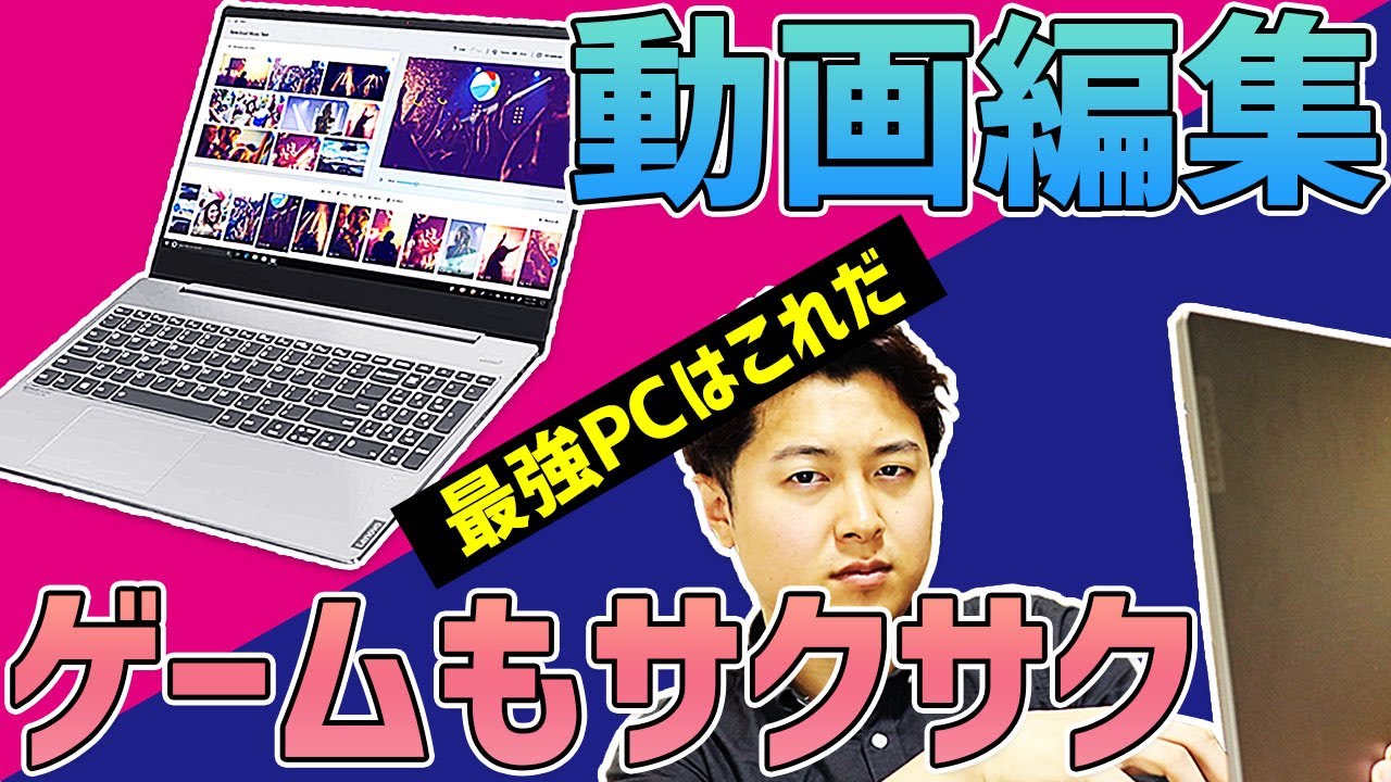現役YouTuberオススメの編集用コスパノートPCはこちらです。『Lenovo