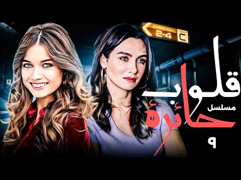 المسلسل التركي قلوب حائرة الحلقة 9 مدبلج بالعربية لاول مره