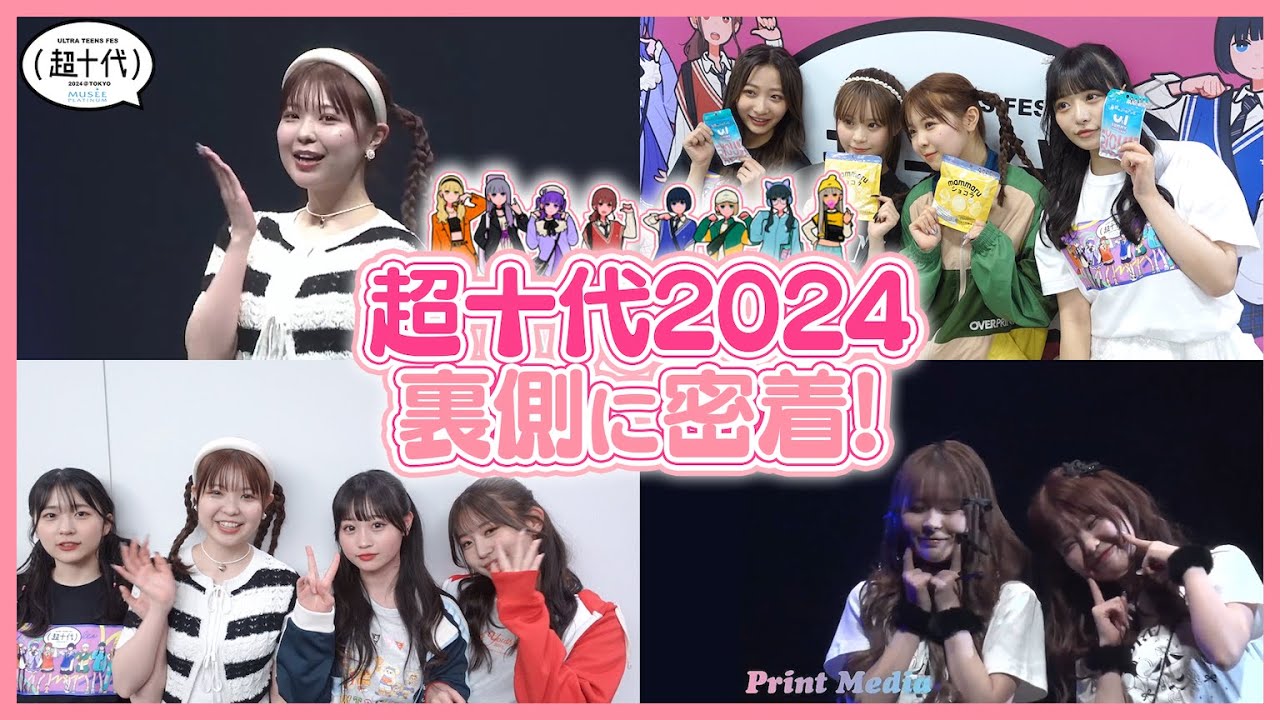 【最多コラボ】超十代2024の裏ではこんな事になってました...！