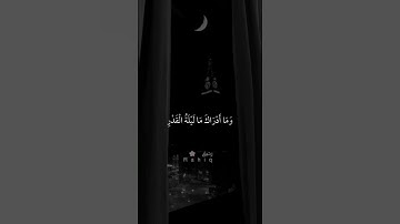 قران كريم تلاوة خاشعة {إنا أنزلناه في ليلة القدر} 🌙 ماهر المعيقلي حالات واتس اب سورة القدر ♥️✨
