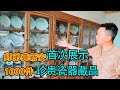 师弟龚新安首次展示数千件藏品，诸多瓷器满满历史古韵，你有喜欢的吗【老刘农民博物馆】