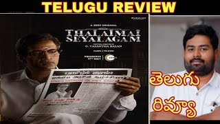 Thalaimai Seyalagam Review Telugu | Thalamai Seyalagam Telugu Review | Telugu Movie Reviews New |