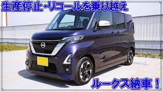 [ルークス]妻に車を買うぞ！車種選定から突然の生産停止リコールを乗り越え無事納車[ハイウェイスター]