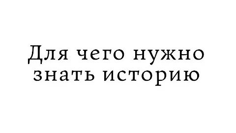 Для чего нужно знать историю