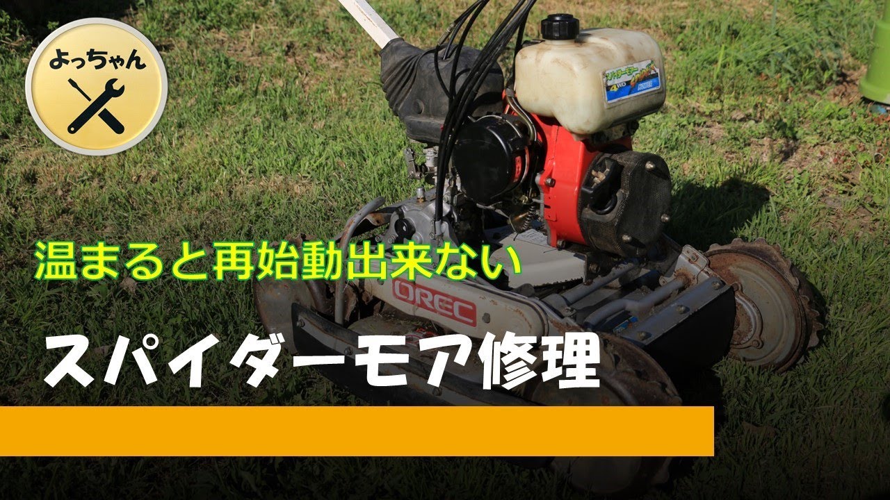 スパイダーモア―修理