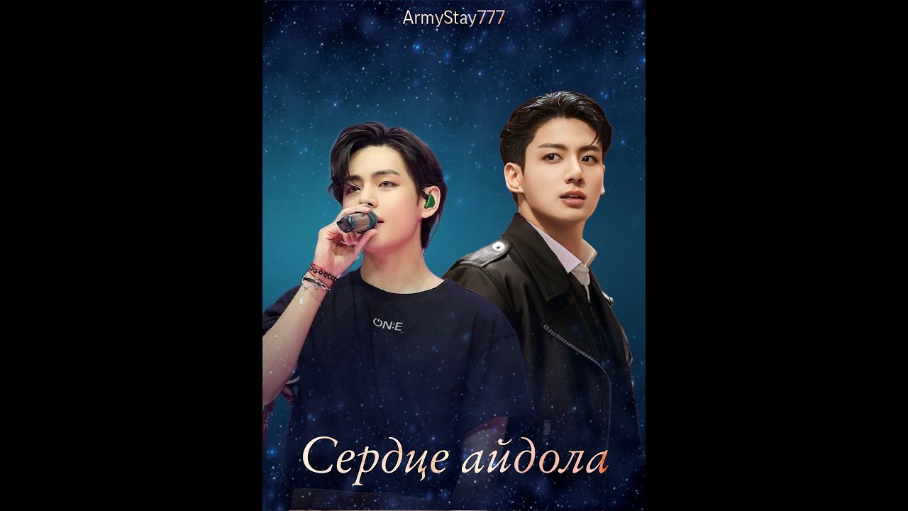 СЕРДЦЕ АЙДОЛА/ВИГУ/ЧАСТИ 11-15/ArmyStay777