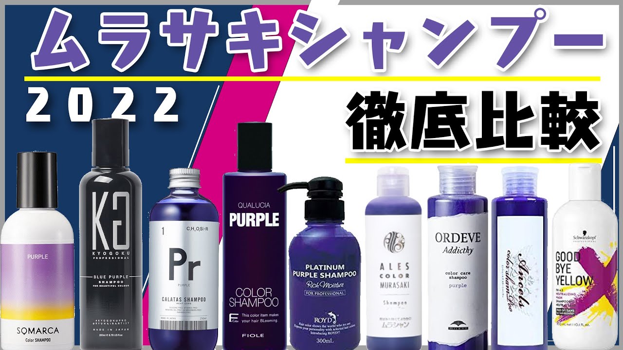 人気の紫シャンプー】おすすめムラシャンはどれ？ブリーチ1〜3回に