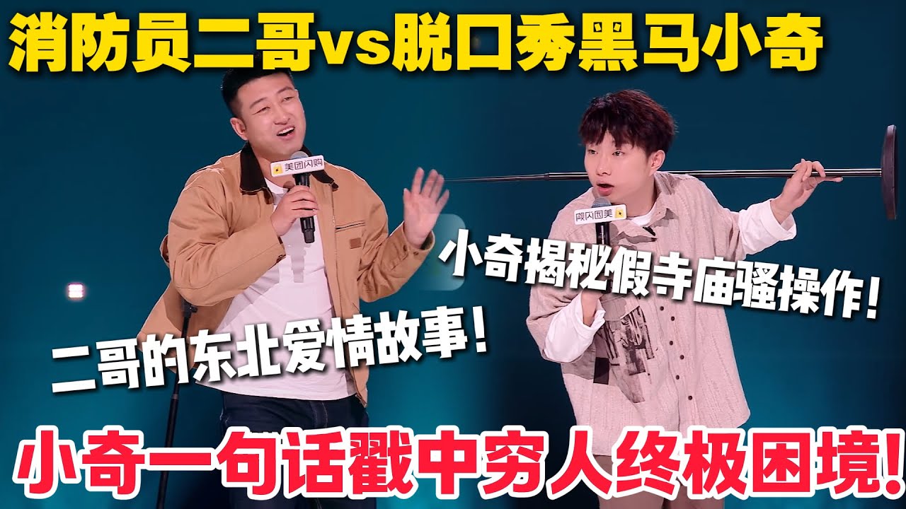 脱口秀最新！二哥vs小奇！当消防员遇上 