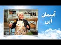 آسمان آبی قسمت ششم آسمان آبی قسمت ششم