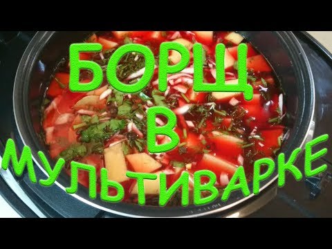 БОРЩ В МУЛЬТИВАРКЕ РЕЦЕПТ Легко без заморочек готовим вкуснейший борщ в мультиварке Просто Вкусно