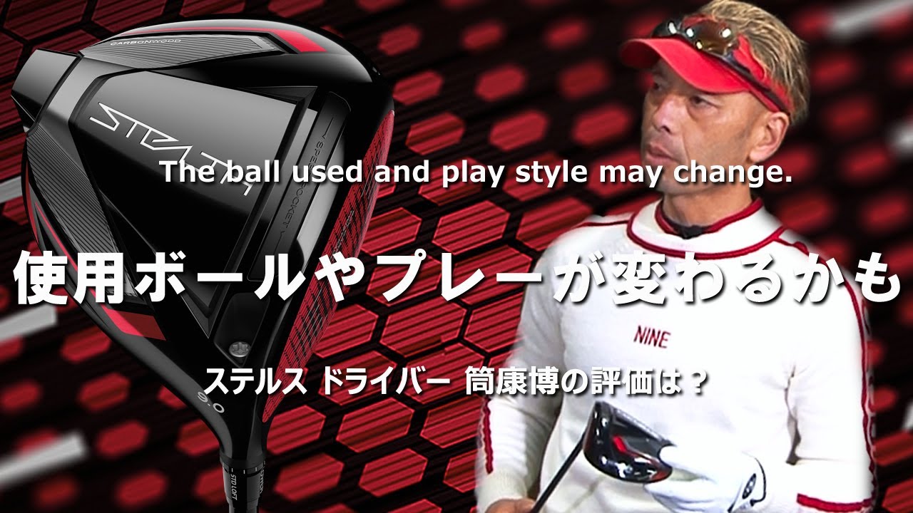 ステルス ドライバーをご意見番クラブフィッターが試打したら…【筒康博 