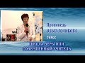 Школа веры или совершенный учитель. Ольга Голикова. 05.10.2008