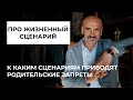 ЖИЗНЕННЫЕ СЦЕНАРИИ  &quot;БЕЗ РАДОСТИ&quot;, &quot;БЕЗ ЛЮБВИ&quot;, &quot;БЕЗ УМА&quot;