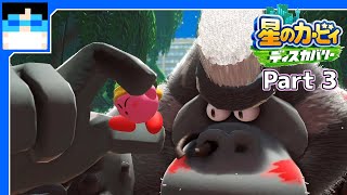 【星のカービィディスカバリー】#3  ノーダメでやらせてくれよな!