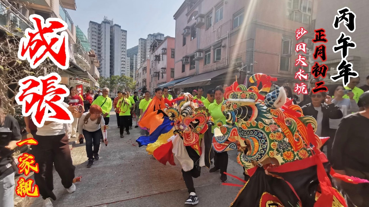 成張一家親2026 - 孟公屋成氏新春開年大水坑拜年